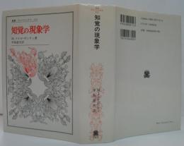 知覚の現象学