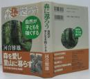 森に還ろう : 自然が子どもを強くする