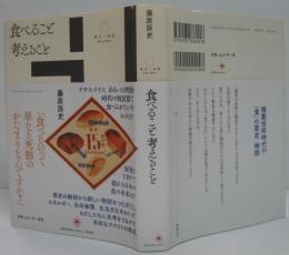 食べること考えること