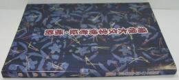 箱根大文字焼考証・概説