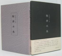 骸骨半島 : 荒巻義雄第一詩集