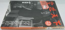 季刊雲遊天下 1998年秋号 No.22 特集寺島珠雄