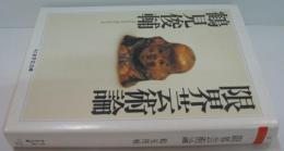 限界芸術論