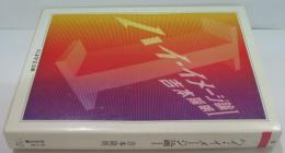 ハイ・イメージ論1