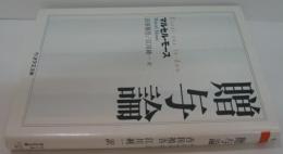 贈与論