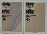 存在と時間 上・下 2冊