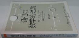 通信の数学的理論