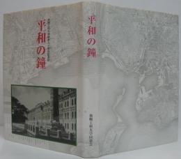 平和の鐘 : 旅順工科大学開学九十周年記念誌