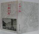 平和の鐘 : 旅順工科大学開学九十周年記念誌