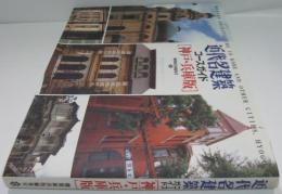 近代名建築コースガイド : 神戸・兵庫版