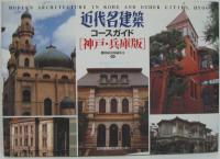 近代名建築コースガイド : 神戸・兵庫版