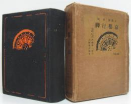 古美術史蹟京都行脚