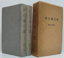 新近畿行脚 : 史蹟と地理伝説を尋ねて 上・下 2冊