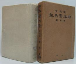 日本案内記