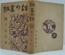 板画の話