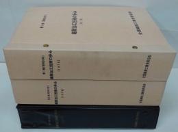 繊維加工技術の歩み 第1巻 (昭和50年)・第2巻 (昭和50年)・第3巻 (昭和50年)　計3冊