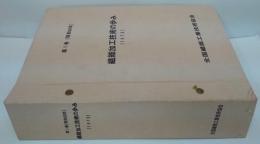 繊維加工技術の歩み 第1巻 (昭和50年)