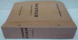 全国繊維試験場試作品見本帳 昭和49年度（第19巻）
