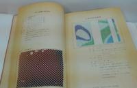 全国繊維試験場試作品見本帳 昭和49年度（第19巻）