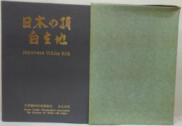 日本の絹白生地