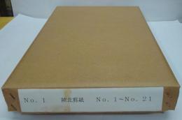 陜北剪紙 No.1～No.21 計21枚
