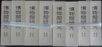 博物館研究　復刻版 第1巻～第16巻+元版 第17巻第1号～第48巻12号（内5冊と文献目録欠）・第52巻第4号～第53巻4号　計 大揃３９７冊