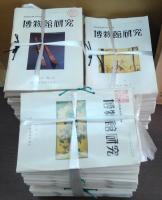 博物館研究　復刻版 第1巻～第16巻+元版 第17巻第1号～第48巻12号（内5冊と文献目録欠）・第52巻第4号～第53巻4号　計 大揃３９７冊
