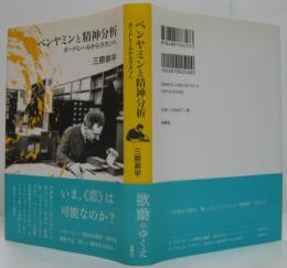 ベンヤミンと精神分析 : ボードレールからラカンへ