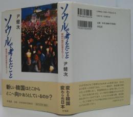 ソウルで考えたこと : 韓国の現代思想をめぐって
