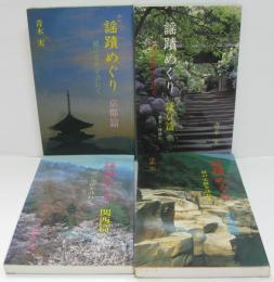 謡蹟めぐり : 能の史跡を訪ねて　1.京都篇/2.鎌倉篇/4.関西篇/6.中部篇　計4冊