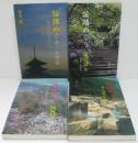 謡蹟めぐり : 能の史跡を訪ねて　1.京都篇/2.鎌倉篇/4.関西篇/6.中部篇　計4冊