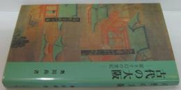 古代の大阪 : 茜さす幻の世紀