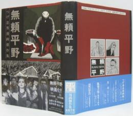 無頼平野