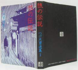 狼の伝説 つげ忠男選集1