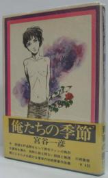 俺たちの季節　＜シリーズ現代まんがの挑戦 6＞