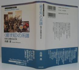 〈癒す知〉の系譜 : 科学と宗教のはざま