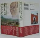 東ヨーロッパ「ケルト」紀行 : アナトリアへの道を歩く