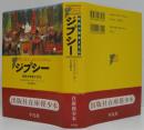 ジプシー : 民族の歴史と文化