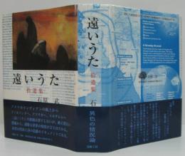 遠いうた : 拾遺集