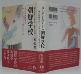 「語られないもの」としての朝鮮学校 : 在日民族教育とアイデンティティ・ポリティクス