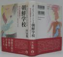 「語られないもの」としての朝鮮学校 : 在日民族教育とアイデンティティ・ポリティクス