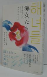 海女たち