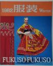 服装 1982 Winter 第9巻第4号