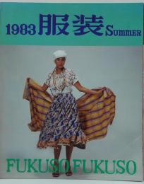 服装 1983 Summerr 第10巻第2号