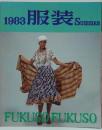 服装 1983 Summerr 第10巻第2号