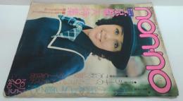Nonno　1973.9/5　京都大特集 通巻no.52