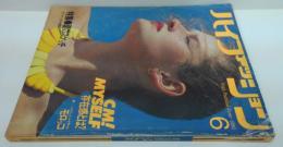 ハイファッション　1980年6月号 特集 夏のスケッチ