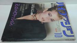 ハイファッション　1983年10月　No.131 特大号　特集メンズ・ハイファッション。
