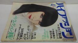 ハイファッション　1984年4月　No.134 特大号　特集ボディ で着る服 スリム＆ロング。