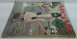 anan ELLE JAPON アンアン エル ジャポン 1973年10/20号　No.85